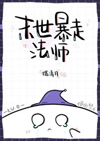 末世暴走法师