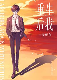 【松田中心】重生后我一无所有