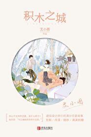 积木之城（原名满分恋爱设计论）