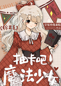 [综英美]抽卡吧！魔法少女