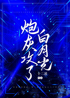 炮灰攻了白月光》十二溪_晋江文学城_【原创小说|纯爱小说】