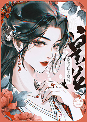 亡国皇后被迫登基（基建）》画三春_晋江文学城_【原创小说|言情