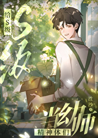 给S级精神体们当幼师