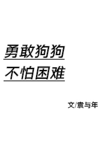 勇敢狗狗不怕困难