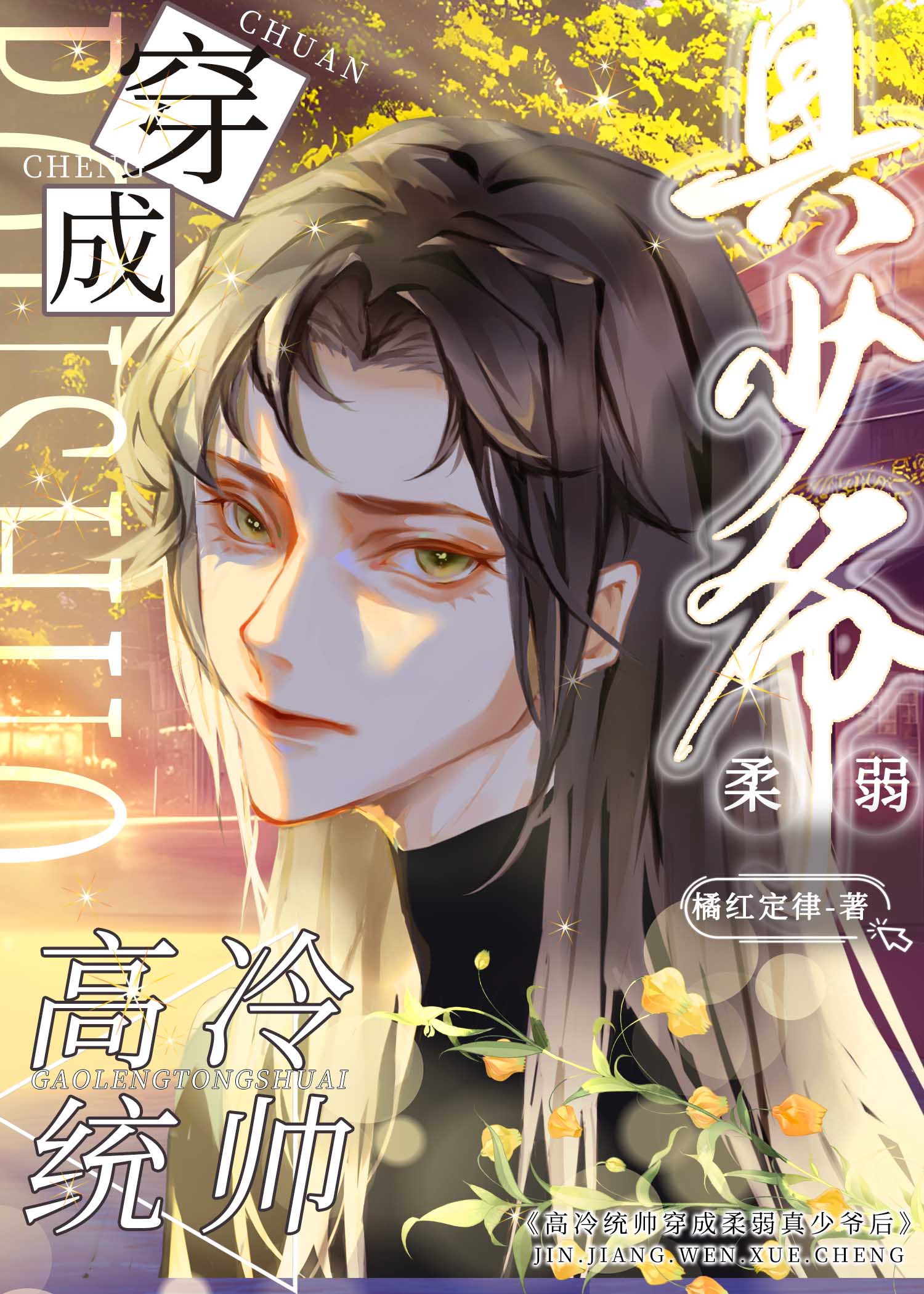 《高冷统帅穿成柔弱真少爷后》橘红定律晋江文学城【原创小说纯爱小说】 6747