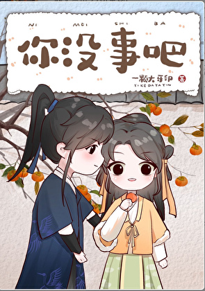 夫君他醒后判若两人》一颗大牙印_晋江文学城_【原创小说|言情小说】