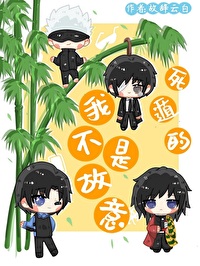 我不是故意死遁的！