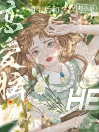 重生后和恋爱脑HE了