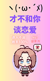 才不和你谈恋爱!