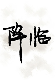 降临