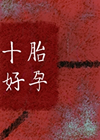 十胎好孕,但克系