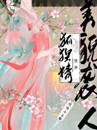 狐狸精美貌袭人[快穿]