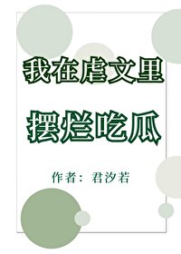 我在虐文里摆烂吃瓜