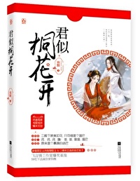 君似桐花开