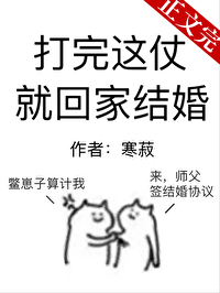 打完这仗就回家结婚[星际]