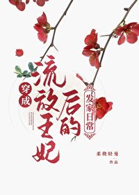 穿成流放罪妃后的发家生活
