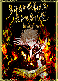 多开马甲带着玩家在异世界内卷