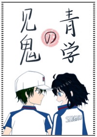 [综漫]见鬼的青学