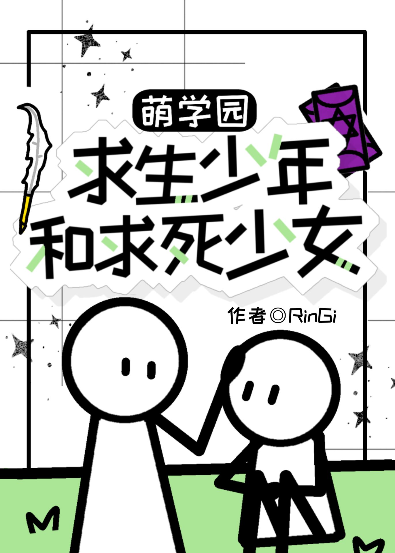 【萌学园】求生少年与求死少女