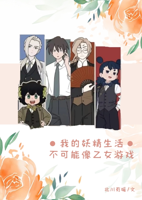 [罗小黑战记]我的妖精生活不可能像乙女游