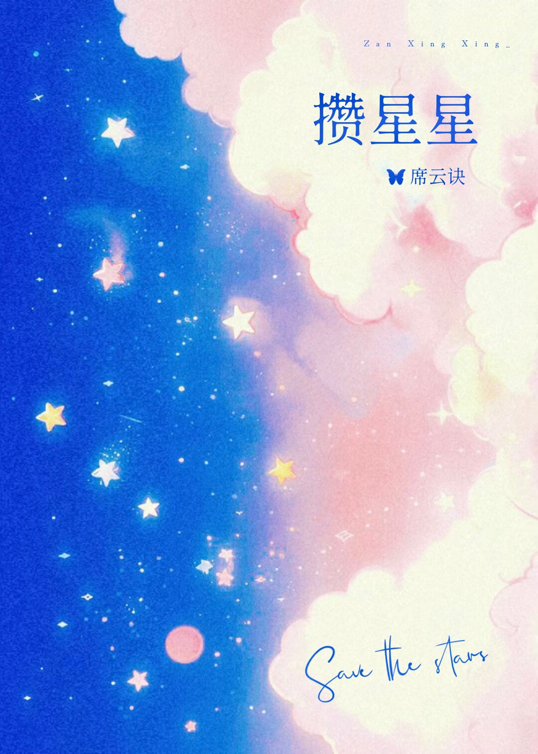 没能变成故事的事