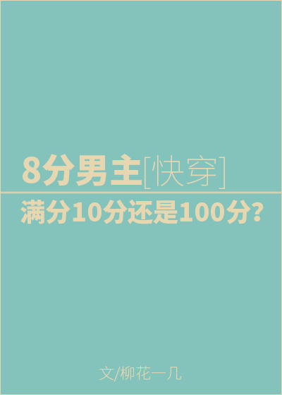 8分男主，满分10分还是100分？[快穿