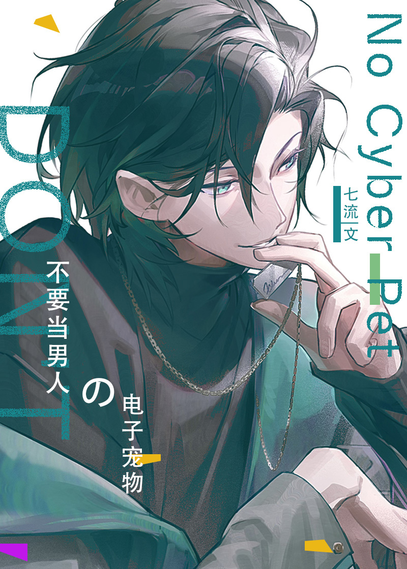 不要当男人的电子宠物