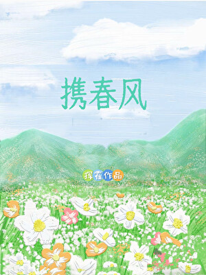 携春风
