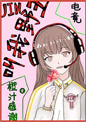 叫我野王(电竞)