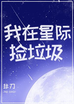 我在星际捡垃圾