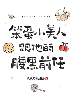 笨蛋小美人跟他的腹黑前任