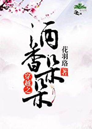 穿越之酒香朵朵