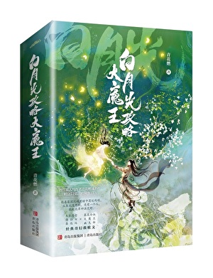 穿成短命白月光后,和反派HE了