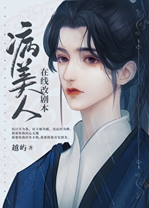 病美人在线改剧本