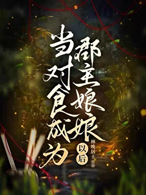当对食成为郡主娘娘以后