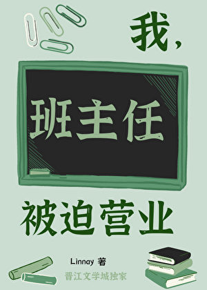 我,班主任,被迫营业