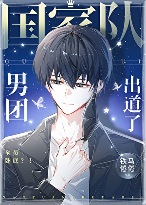 国家队男团出道了!