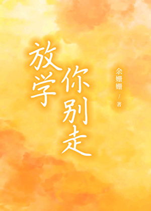 放学你别走