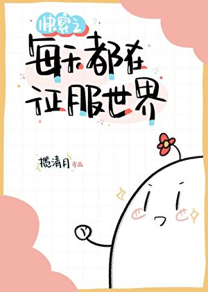 快穿之每天都在征服世界