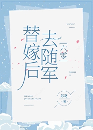 替嫁后去随军[七零]