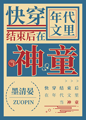 快穿结束后在年代文里当神童