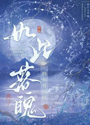 修仙界何故如此落魄