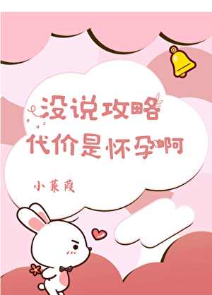 没说攻略代价是怀孕啊