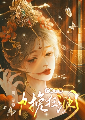 亡国系统,力挽狂澜