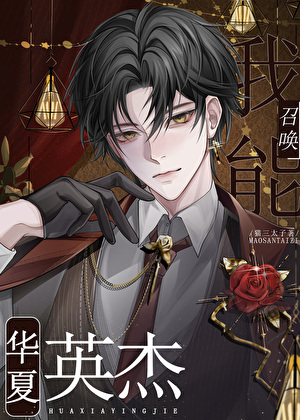 我能召唤华夏英杰