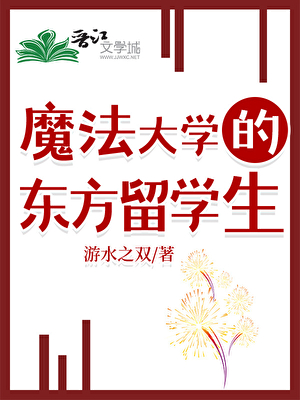 魔法大学的东方留学生