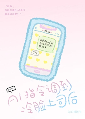 AI指令调到冷脸上司后