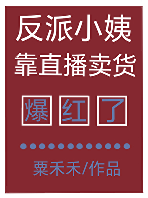 反派小姨靠直播卖货爆红了