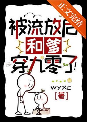 被流放后和爹穿九零了!