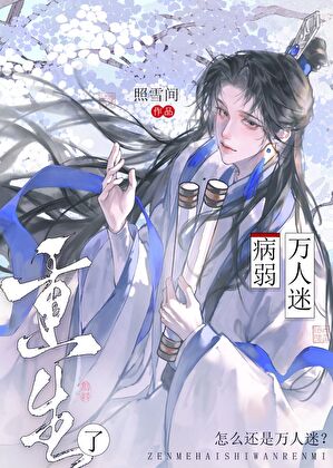 病弱万人迷重生了